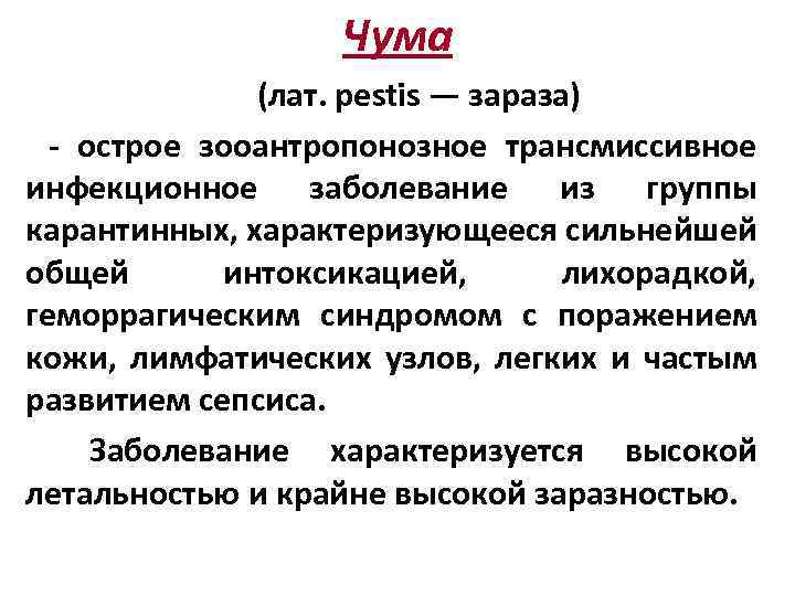Чума (лат. pestis — зараза) - острое зооантропонозное трансмиссивное инфекционное заболевание из группы карантинных,