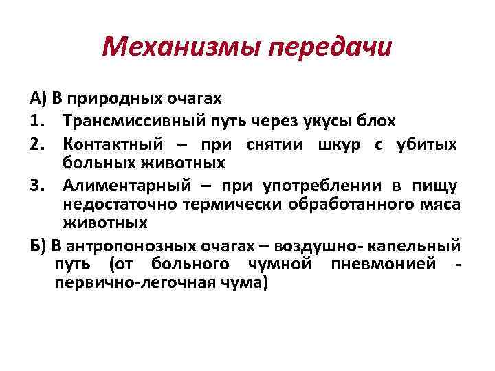 Механизмы передачи А) В природных очагах 1. Трансмиссивный путь через укусы блох 2. Контактный