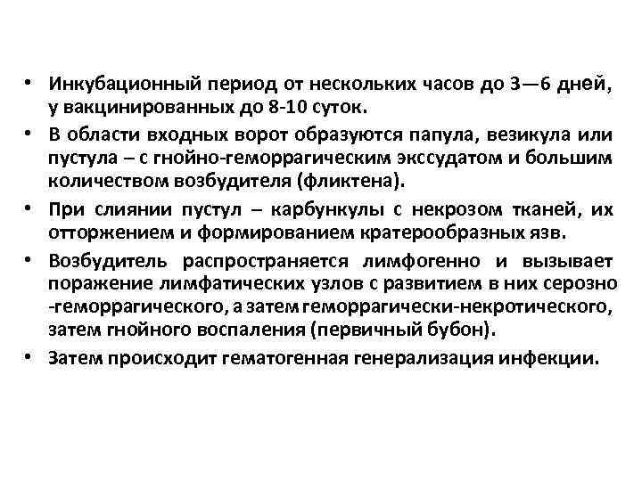  • Инкубационный период от нескольких часов до 3— 6 дней, у вакцинированных до