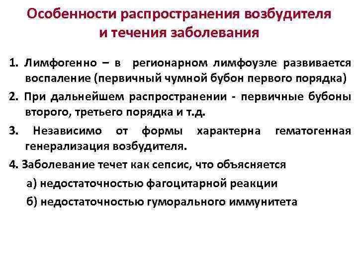 Особенности распространения возбудителя и течения заболевания 1. Лимфогенно – в регионарном лимфоузле развивается воспаление