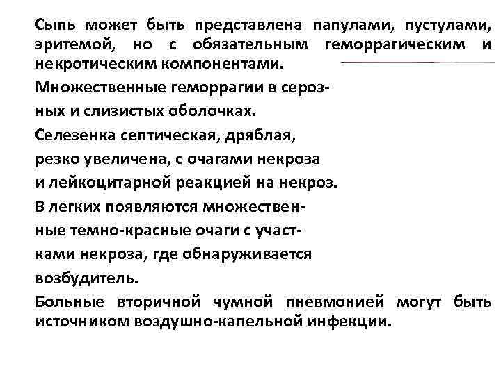 Сыпь может быть представлена папулами, пустулами, эритемой, но с обязательным геморрагическим и некротическим компонентами.