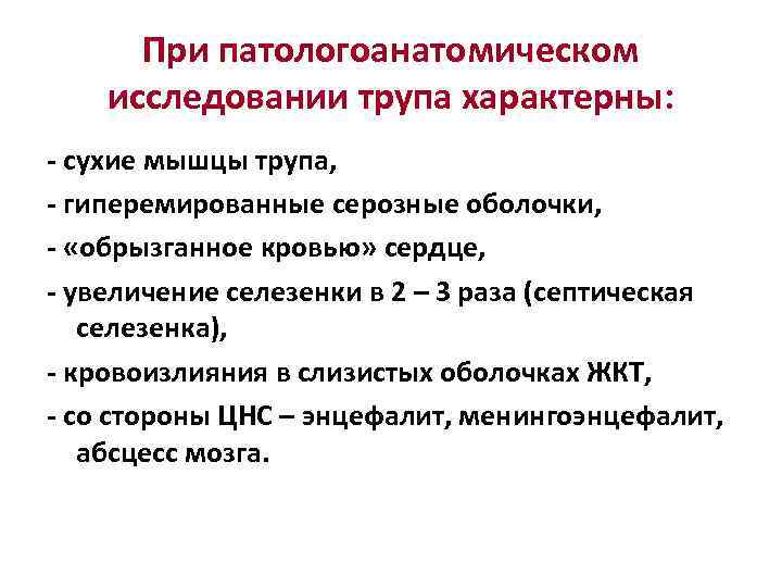 При патологоанатомическом исследовании трупа характерны: - сухие мышцы трупа, - гиперемированные серозные оболочки, -