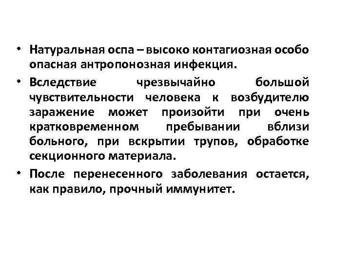  • Натуральная оспа – высоко контагиозная особо опасная антропонозная инфекция. • Вследствие чрезвычайно