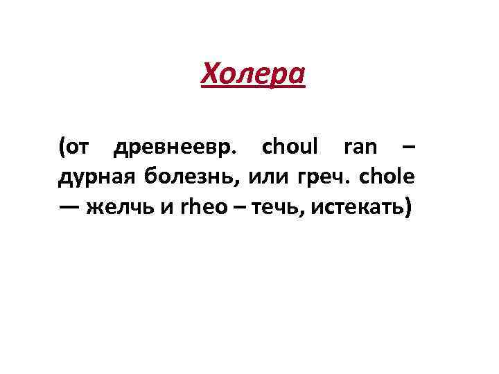 Холера (от древнеевр. choul ran – дурная болезнь, или греч. сhole — желчь и