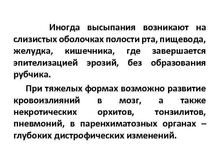  Иногда высыпания возникают на слизистых оболочках полости рта, пищевода, желудка, кишечника, где завершается