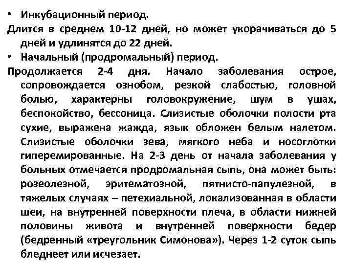  • Инкубационный период. Длится в среднем 10 -12 дней, но может укорачиваться до