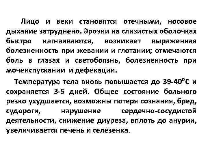  Лицо и веки становятся отечными, носовое дыхание затруднено. Эрозии на слизистых оболочках быстро