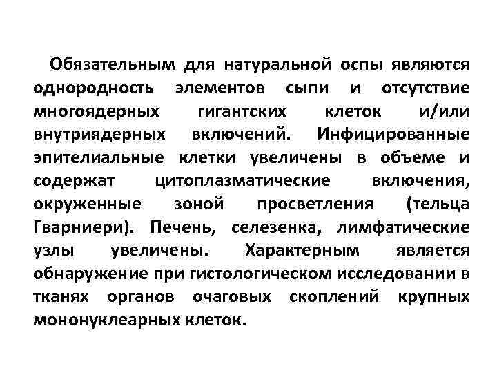  Обязательным для натуральной оспы являются однородность элементов сыпи и отсутствие многоядерных гигантских клеток