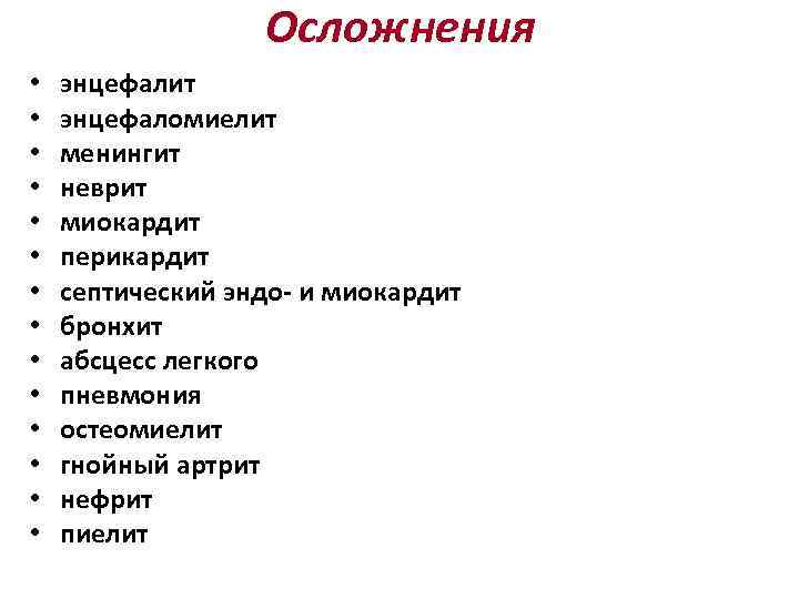 Осложнения • • • • энцефалит энцефаломиелит менингит неврит миокардит перикардит септический эндо- и