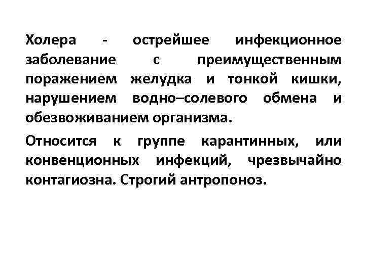 Холера - острейшее инфекционное заболевание с преимущественным поражением желудка и тонкой кишки, нарушением водно–солевого