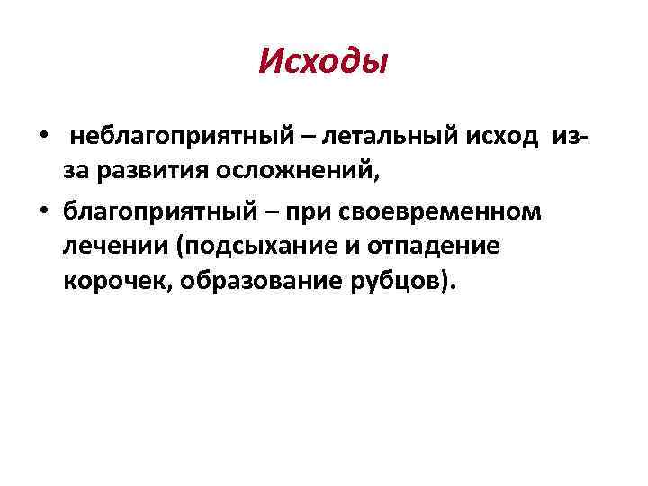 Исходы • неблагоприятный – летальный исход изза развития осложнений, • благоприятный – при своевременном