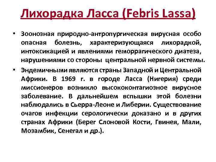 Лихорадка Ласса (Febris Lassa) • Зоонозная природно-антропургическая вирусная особо опасная болезнь, характеризующаяся лихорадкой, интоксикацией