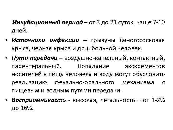 Инкубационный период – от 3 до 21 суток, чаще 7 -10 дней. • Источники