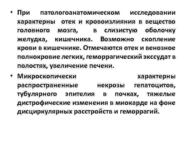  • При патологоанатомическом исследовании характерны отек и кровоизлияния в вещество головного мозга, в