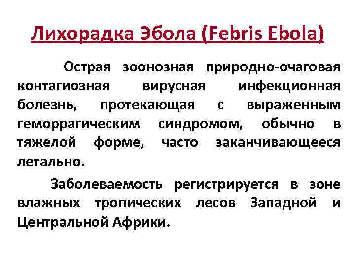 Лихорадка Эбола (Febris Ebola) Острая зоонозная природно-очаговая контагиозная вирусная инфекционная болезнь, протекающая с выраженным