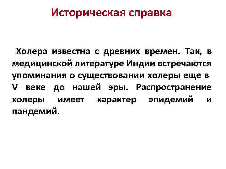 Историческая справка Холера известна с древних времен. Так, в медицинской литературе Индии встречаются упоминания