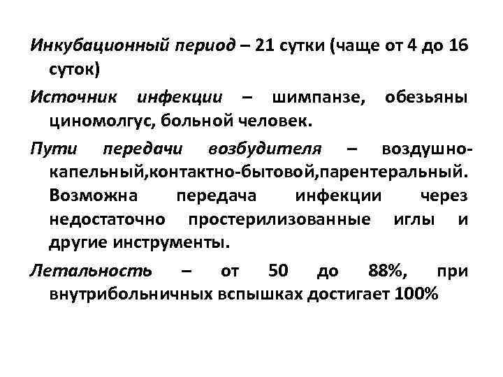 Инкубационный период – 21 сутки (чаще от 4 до 16 суток) Источник инфекции –