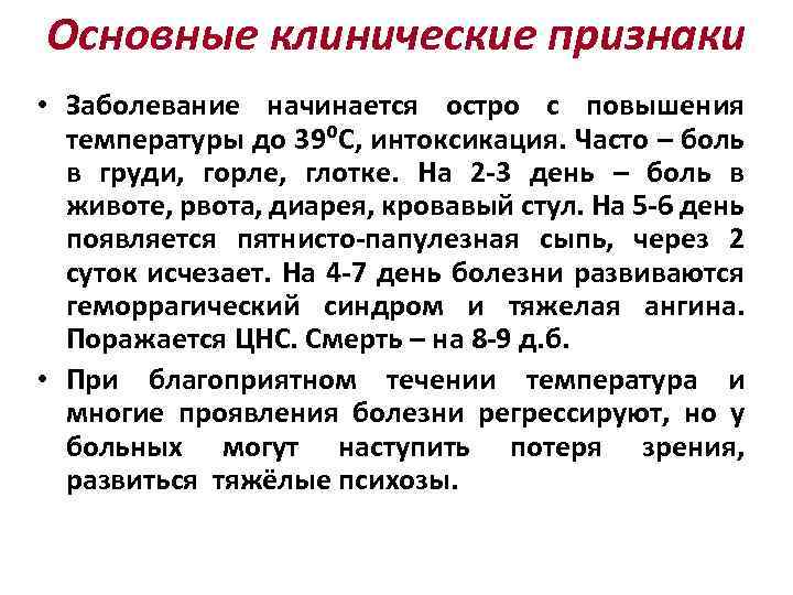 Основные клинические признаки • Заболевание начинается остро с повышения температуры до 39⁰С, интоксикация. Часто