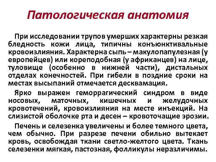 Патологическая анатомия При исследовании трупов умерших характерны резкая бледность кожи лица, типичны конъюнктивальные кровоизлияния.