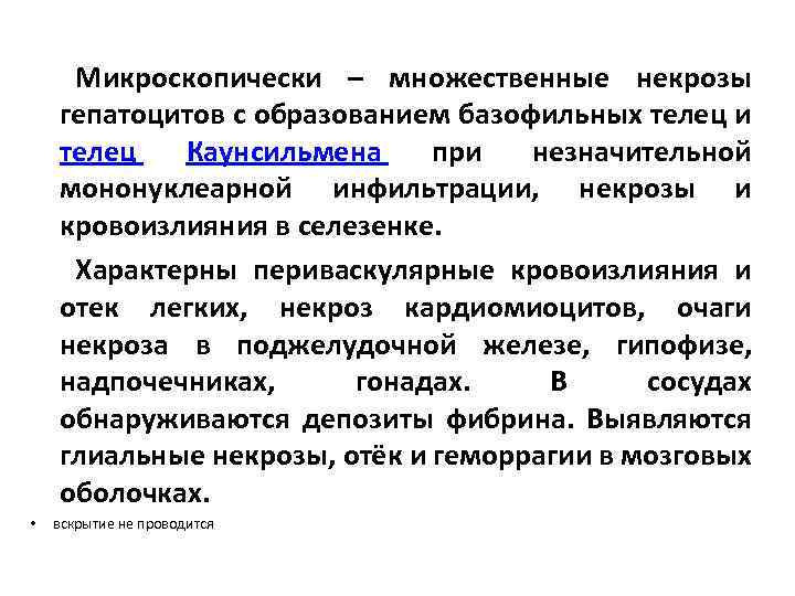 Микроскопически – множественные некрозы гепатоцитов с образованием базофильных телец и телец Каунсильмена при незначительной