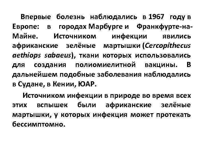 Впервые болезнь наблюдались в 1967 году в Европе: в городах Марбурге и Франкфурте-на. Майне.