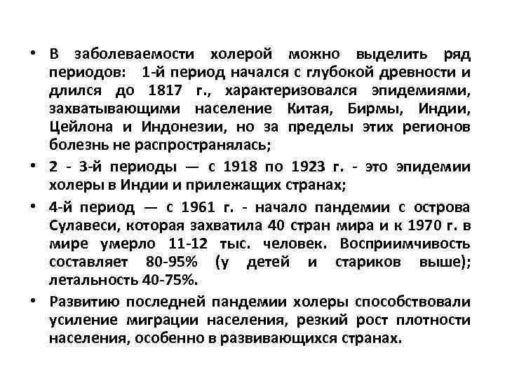  • В заболеваемости холерой можно выделить ряд периодов: 1 -й период начался с
