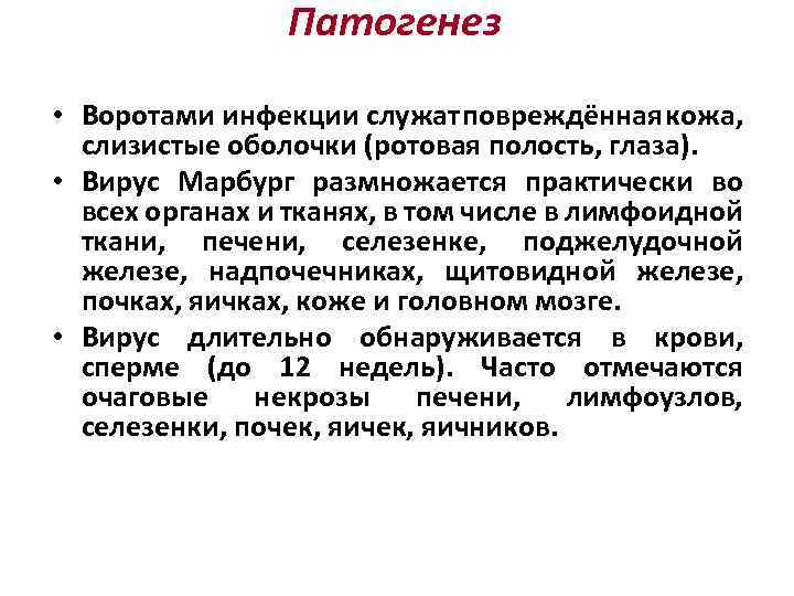 Патогенез • Воротами инфекции служат повреждённая кожа, слизистые оболочки (ротовая полость, глаза). • Вирус