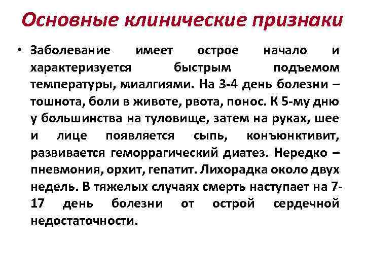 Основные клинические признаки • Заболевание имеет острое начало и характеризуется быстрым подъемом температуры, миалгиями.