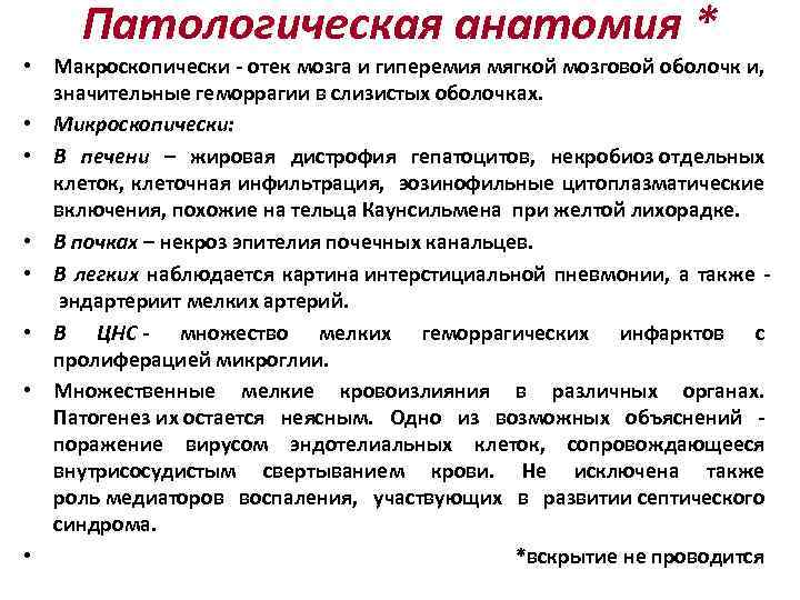 Патологическая анатомия * • Макроскопически - отек мозга и гиперемия мягкой мозговой оболочк и,