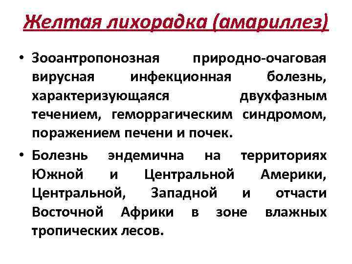Желтая лихорадка (амариллез) • Зооантропонозная природно-очаговая вирусная инфекционная болезнь, характеризующаяся двухфазным течением, геморрагическим синдромом,