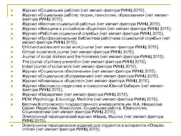 n n n n n Журнал «Социальная работа» (нет импакт-фактора РИНЦ 2015). Журнал «Социальная