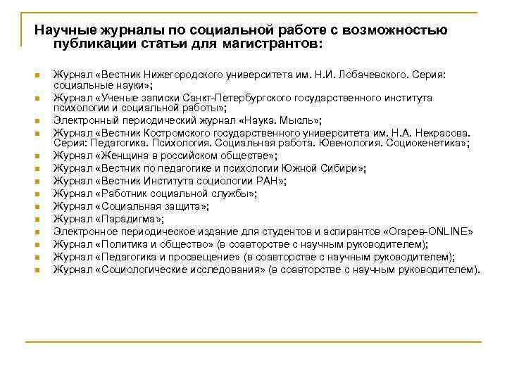 Научные журналы по социальной работе с возможностью публикации статьи для магистрантов: n n n