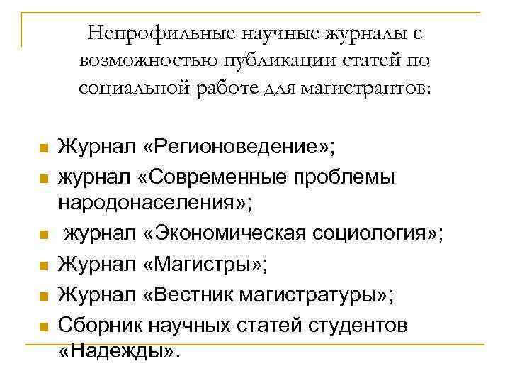 Непрофильные научные журналы с возможностью публикации статей по социальной работе для магистрантов: n n