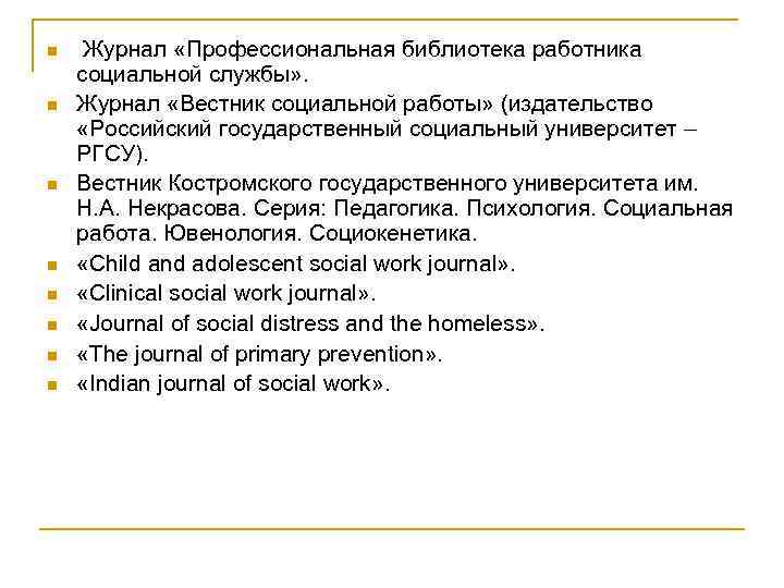 n n n n Журнал «Профессиональная библиотека работника социальной службы» . Журнал «Вестник социальной