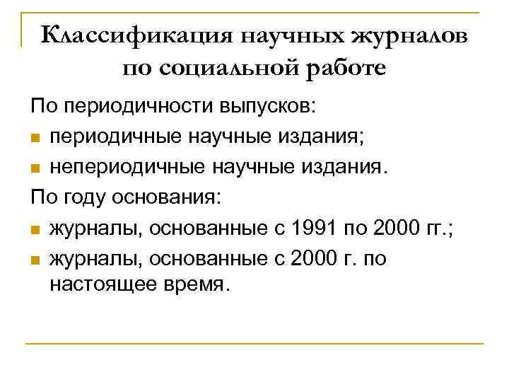 Классификация научных журналов по социальной работе По периодичности выпусков: n периодичные научные издания; n