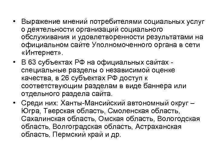  • Выражение мнений потребителями социальных услуг о деятельности организаций социального обслуживания и удовлетворенности