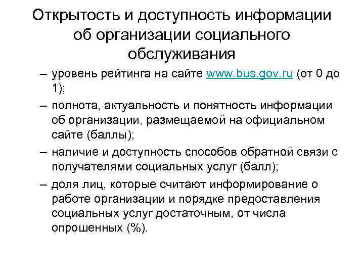 Открытость и доступность информации об организации социального обслуживания – уровень рейтинга на сайте www.