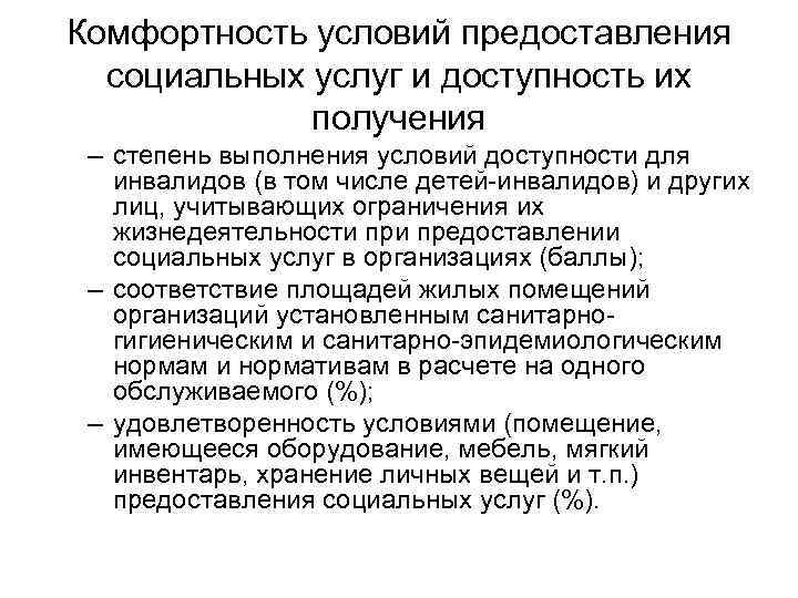 Комфортность условий предоставления социальных услуг и доступность их получения – степень выполнения условий доступности