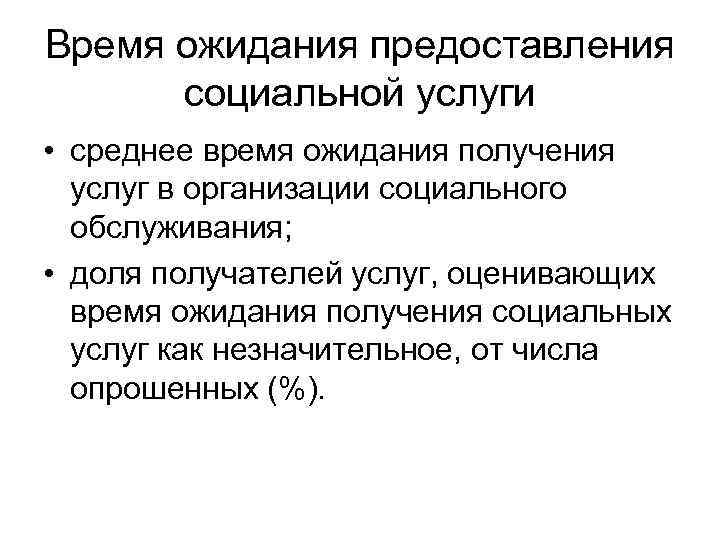 Время ожидания предоставления социальной услуги • среднее время ожидания получения услуг в организации социального