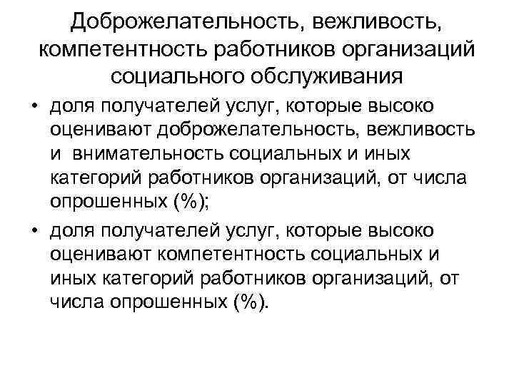Доброжелательность, вежливость, компетентность работников организаций социального обслуживания • доля получателей услуг, которые высоко оценивают