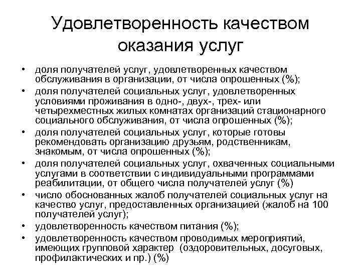 Удовлетворенность качеством оказания услуг • доля получателей услуг, удовлетворенных качеством обслуживания в организации, от