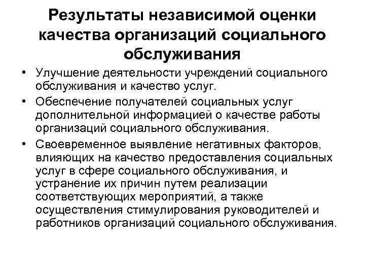 Результаты независимой оценки качества организаций социального обслуживания • Улучшение деятельности учреждений социального обслуживания и