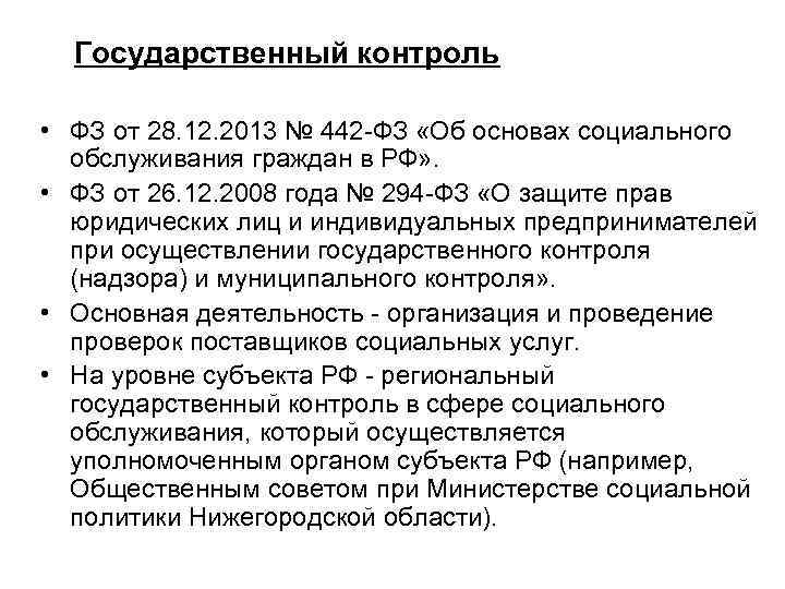 Государственный контроль • ФЗ от 28. 12. 2013 № 442 -ФЗ «Об основах социального
