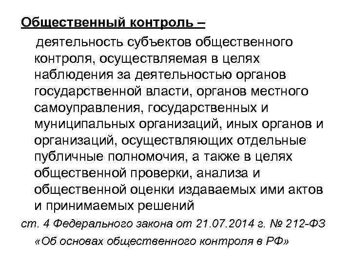 Общественный контроль – деятельность субъектов общественного контроля, осуществляемая в целях наблюдения за деятельностью органов