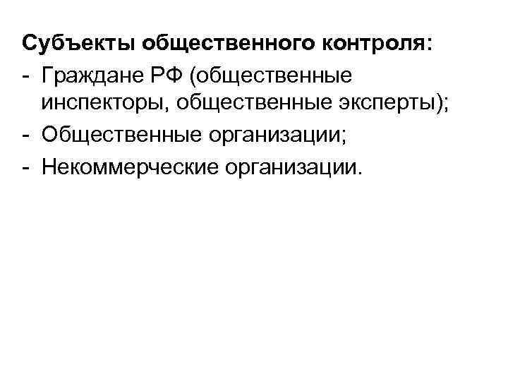 Субъекты общественного контроля: - Граждане РФ (общественные инспекторы, общественные эксперты); - Общественные организации; -