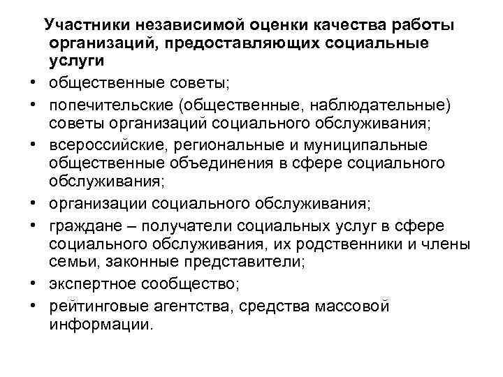  • • Участники независимой оценки качества работы организаций, предоставляющих социальные услуги общественные советы;