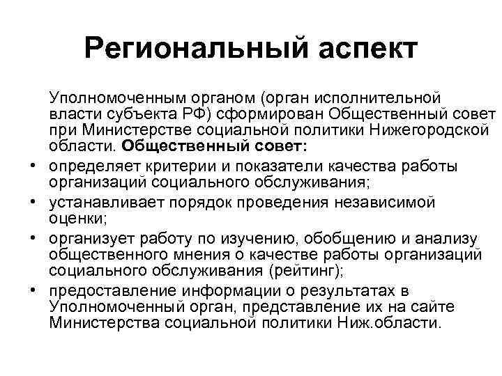 Региональный аспект • • Уполномоченным органом (орган исполнительной власти субъекта РФ) сформирован Общественный совет
