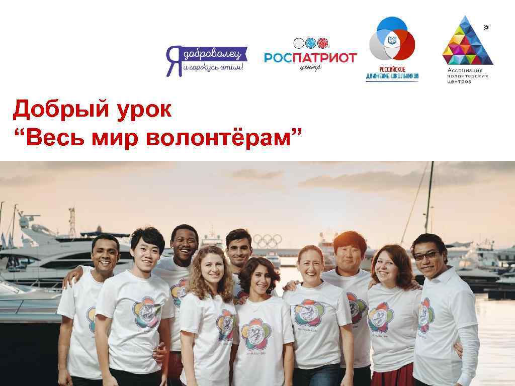 1 ￼ Добрый урок “Весь мир волонтёрам” 1 