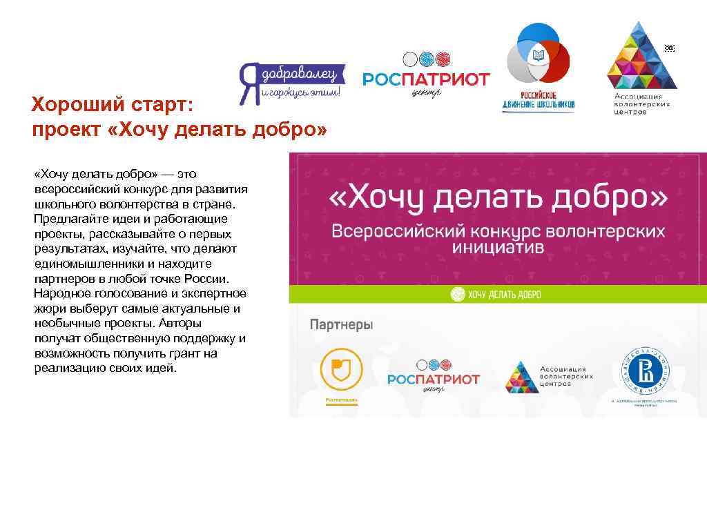 2 7 ￼ Хороший старт: проект «Хочу делать добро» — это всероссийский конкурс для