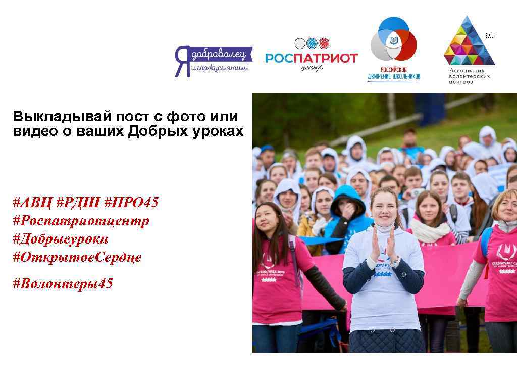 3 0 ￼ Выкладывай пост с фото или видео о ваших Добрых уроках #АВЦ